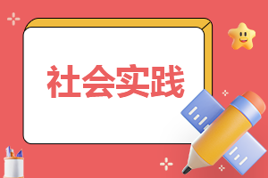 2023寒假社會實踐報告總結(jié)10篇