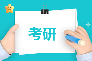 考研國家線考多少分才算過