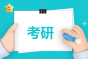 考研國家線考多少分才算過