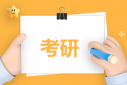 2023考研初試成績不理想怎么辦