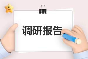高中生社會實(shí)踐調(diào)查報(bào)告