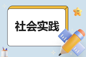 2023大學生實用社會實踐報告10篇