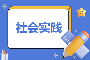 寒假大學生社會實踐報告10篇
