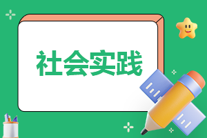 寒假社會(huì)實(shí)踐報(bào)告2023模板