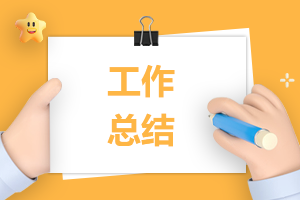 銀行同業(yè)部門上半年工作總結(jié)