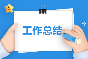 4月暑假安全工作總結(jié)