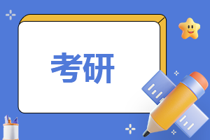 考研初試和復(fù)試哪個(gè)難考