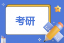 考研初試和復試哪個難考