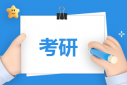 只求上岸的考研學校推薦