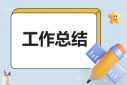 有關(guān)物業(yè)個人工作總結(jié)
