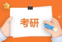 容易考的研究生專業(yè)有哪些