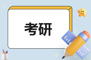 考研復(fù)試答題方面有哪些技巧