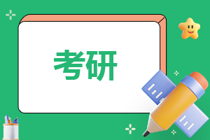 考研上岸勵(lì)志句子
