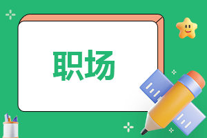 走進職場需要看的書籍