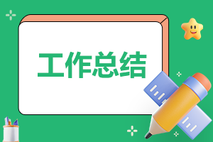 幼兒開班準(zhǔn)備工作總結(jié)