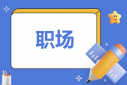最好的職場心理學(xué)書籍