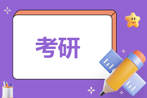 考研復(fù)試做什么準備
