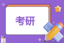 會計專業(yè)考研難不難
