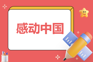 2022感動中國十大人物觀看心得