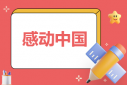 《感動(dòng)中國(guó)2022年度人物》節(jié)目觀后感