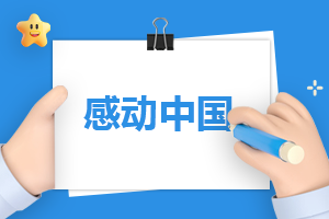 感動(dòng)中國(guó)2022年度人物名單一覽