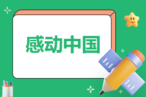《感動(dòng)中國(guó)2022》十大人物事跡及頒獎(jiǎng)詞10篇