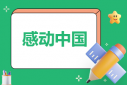 《感動中國2022》十大人物事跡及頒獎詞10篇