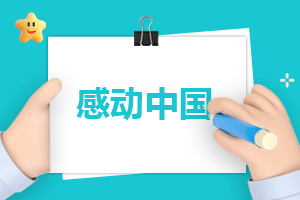 觀看‘2022感動中國’心得啟示