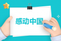 觀看‘2022感動中國’心得啟示
