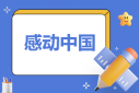 感動中國2022年度人物事跡及頒獎詞