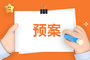 關(guān)于地質(zhì)災(zāi)害應(yīng)急預(yù)案工作方案