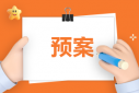 醫(yī)院模擬消防的應急預案