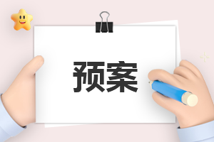 學(xué)校物資保障的應(yīng)急預(yù)案方案