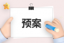 甲流防控應(yīng)急預(yù)案范文