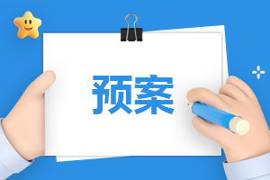 鄉(xiāng)鎮(zhèn)疫情期間物資保障應(yīng)急預(yù)案