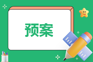 社區(qū)疫情生活物資保障的應(yīng)急預(yù)案
