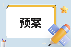 防汛應(yīng)急預(yù)案演練總結(jié)