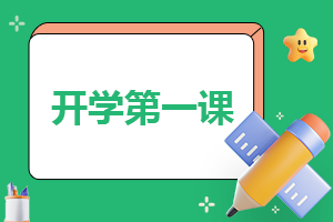 《開學第一課》精彩觀后感16篇