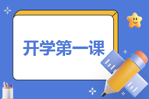 《開學(xué)第一課》優(yōu)秀觀后感2023