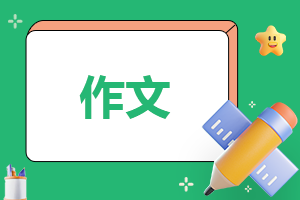 有你真好的400字作文