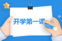 “開學(xué)第一課”觀后感心得感悟
