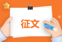 “國(guó)家安全教育日”主題征文