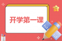 《四川開(kāi)學(xué)第一課》個(gè)人觀后感12篇