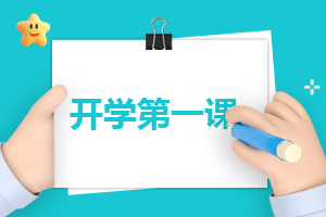 2023全國《開學第一課》讀后感