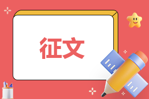 創(chuàng)建全國文明城市征文(5篇)