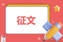 生態(tài)文明建設(shè)征文