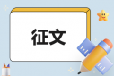 《我心中的勞模》主題征文