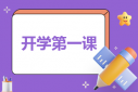 新學(xué)期“開(kāi)學(xué)第一課”觀后感