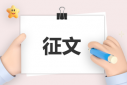 2023年勞模伴我成長(zhǎng)活動(dòng)征文