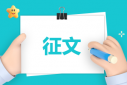有關(guān)于國家安全教育日征文